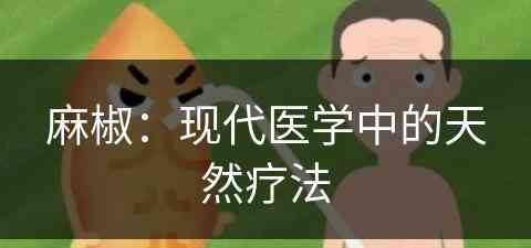 麻椒：现代医学中的天然疗法